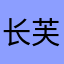 长沙 芙蓉