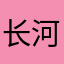 长河星辰