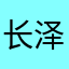 长泽家