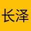 长泽家族