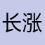 长涨章