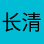 长清短清___