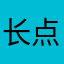 长点心吧啊啊