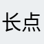 长点心吧？