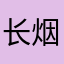 长烟一空v
