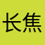 长焦镜头一样