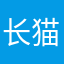 长猫的树