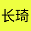 长琦有钱