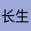 长生叙