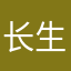长生绝龙