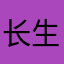 长生老K