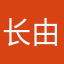 长由九二一