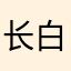 长白山下张起灵