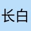 长白山小蘑菇黑