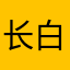 长白山的帅哥