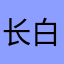 长白山野狼