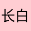 长白文