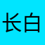 长白道人