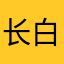 长白隐居人
