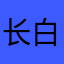 长白555