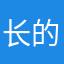 长的丑丑丑