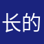 长的昵称才算昵称