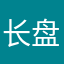 长盘市长盘路第367号
