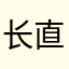 长直发的她