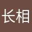 长相猥琐
