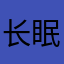 长眠的枫