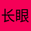 长眼睛了吗你