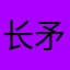 长矛戳屎
