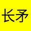 长矛粘屎戳谁谁亖