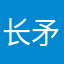 长矛长矛老师