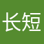 长短适度