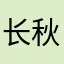 长秋戈