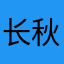 长秋99999