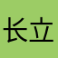 长立消防