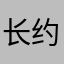 长约为萼片