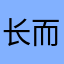 长而不宰