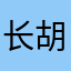 长胡须猫