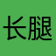 长腿晋莱欧巴