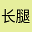 长腿艾丽