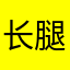 长腿liang