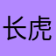 长虎子