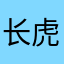 长虎牙的兔子0516