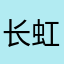 长虹智能家居