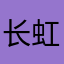 长虹长虹