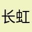 长虹gg