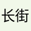 长街青青笙梧崖